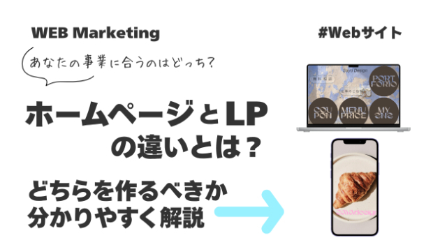 ホームページとLPの違いとは？どちらを作るべきか分かりやすく解説