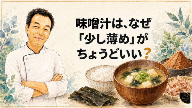 味噌汁は、なぜ「少し薄め」がちょうどいい？