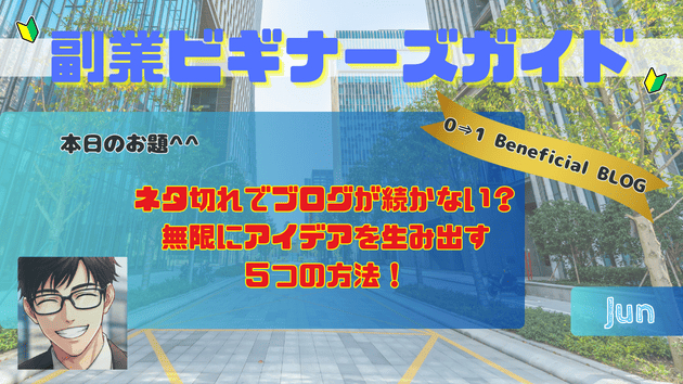 ネタ切れでブログが続かない？無限にアイデアを生み出す５つの方法！
