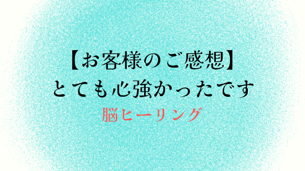 【お客様のご感想】とても心強かったです