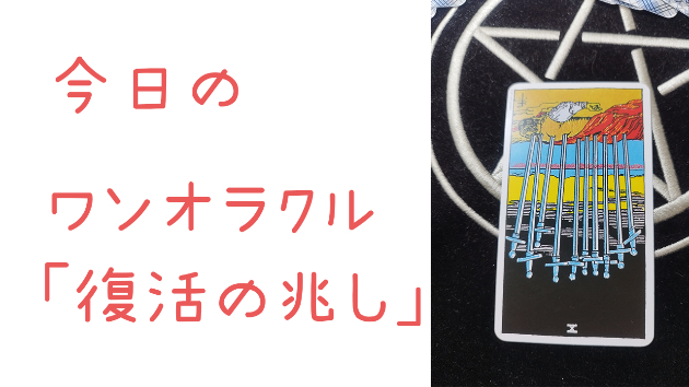 今日のワンオラクル
