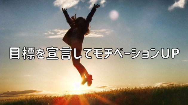 目標を宣言してモチベーションUP