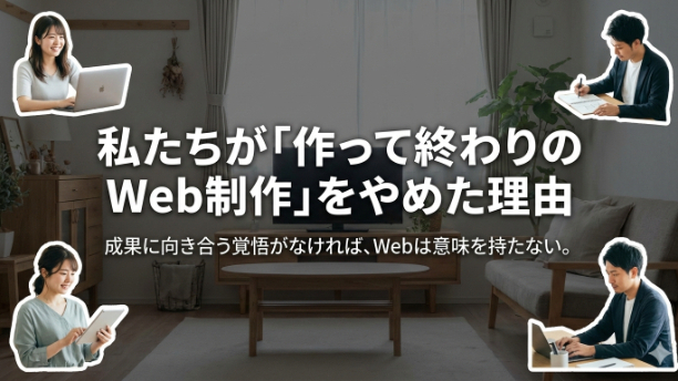 私たちが「作って終わりのWeb制作」をやめた理由