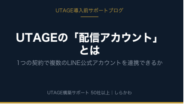 UTAGEの「配信アカウント」とは｜1つの契約で複数のLINE公式アカウントを連携できるか