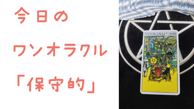 今日のワンオラクル