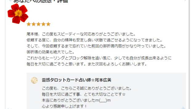 ●【お客様の声】前回の御祈祷内容がかなり叶っていました。