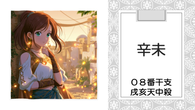 丙午年 甲午月 辛未日　2026.6.26（金）