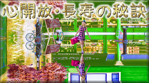 テクノロジー「心開放・長寿の秘訣」
