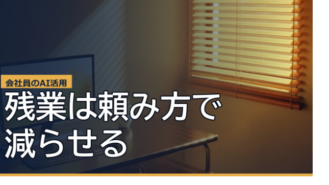 会社員の残業を減らすAI活用。提案書もメールも議事録も、日本語で頼むだけ