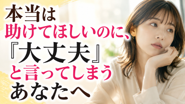 霊視鑑定・本当は助けてほしいのに、『大丈夫』と言ってしまうあなたへ　💗