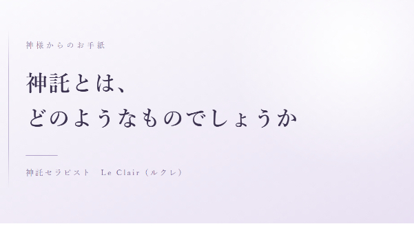 神託とは、どのようなものでしょうか