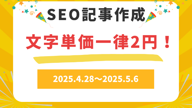 【4/28～5/6限定】SEO記事作成｜特別割引キャンペーンのお知らせ