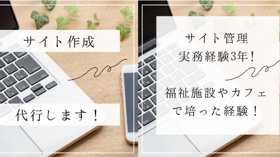 サイト作成代行サービスを開始しました。