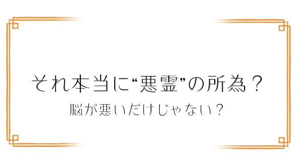 悪霊や波動を疑う前に｜栄養学から見るスピリチュアル