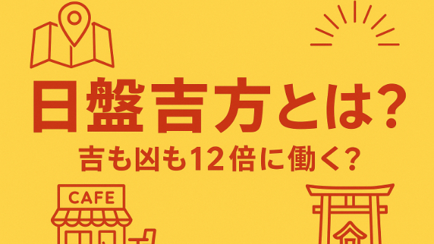 日盤吉方の効果とは？