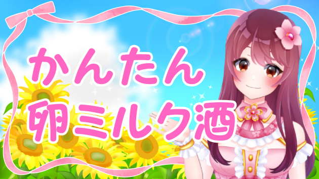 【料理】卵ミルク酒♡