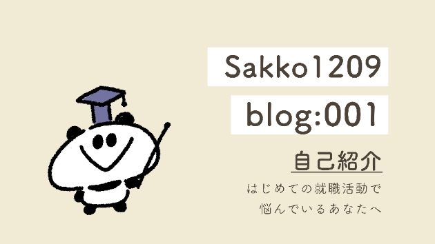 ✴︎自己紹介　はじめての就職活動で悩んでいるあなたへ