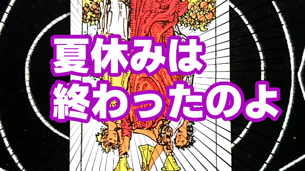 9月1日(金)のワンオラクル