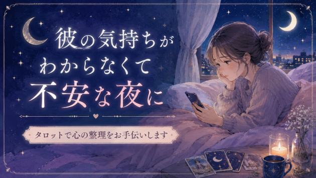 彼の気持ちがわからなくて不安な夜に、まず読んでほしいこと