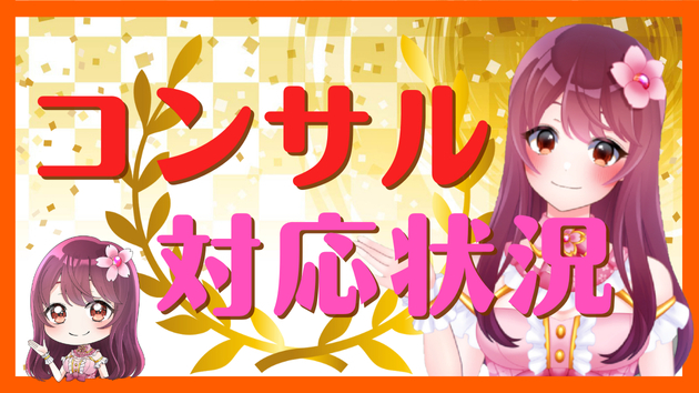 【お知らせ】30日間コンサルの対応状況✨