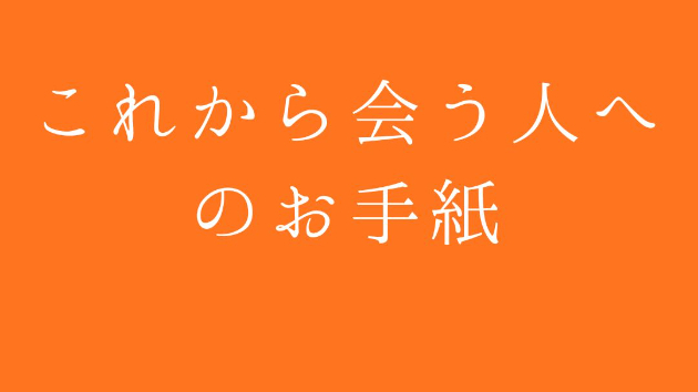 これから会う人へのお手紙 (ぼくの今の現在地シェアー)