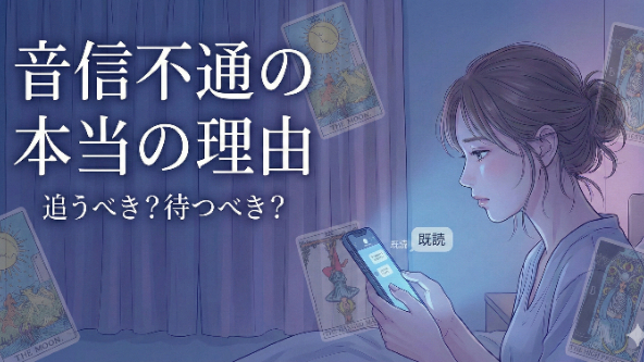 「音信不通になる本当の理由」