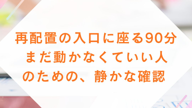 2026年1月2日（金）14:30–16:00 再配置の入口に座る90分
