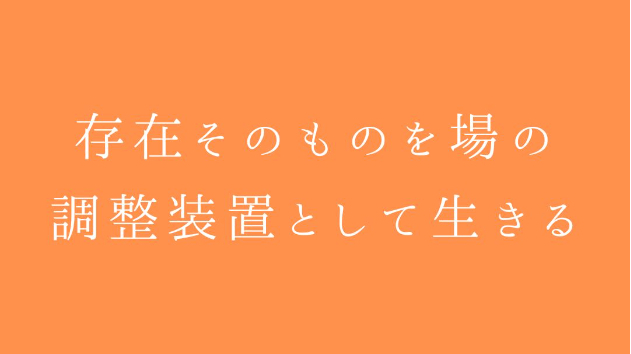 存在そのものを場の調整装置として生きる
