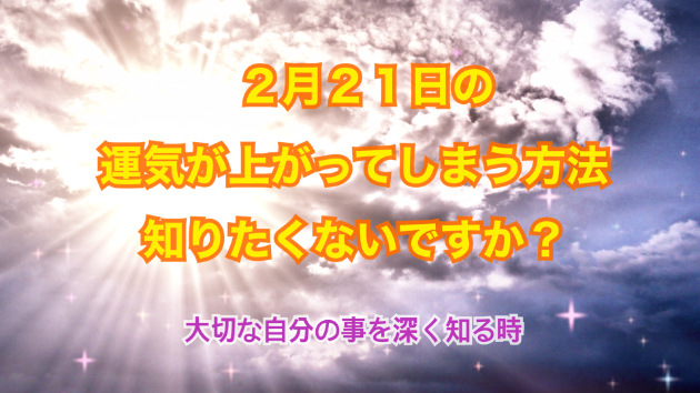 ２月２１日のシンクロの起こし方と運気が上がってしまう方法☆彡