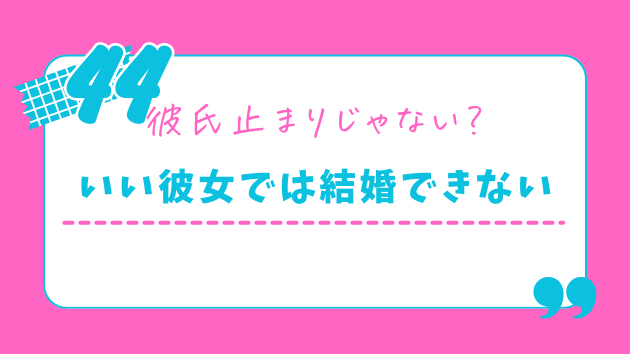 彼氏づくりが得意だった私が、結婚できなかった理由