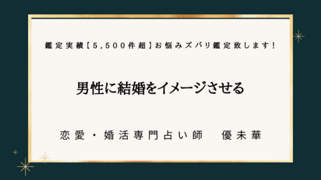 男性に結婚をイメージさせる