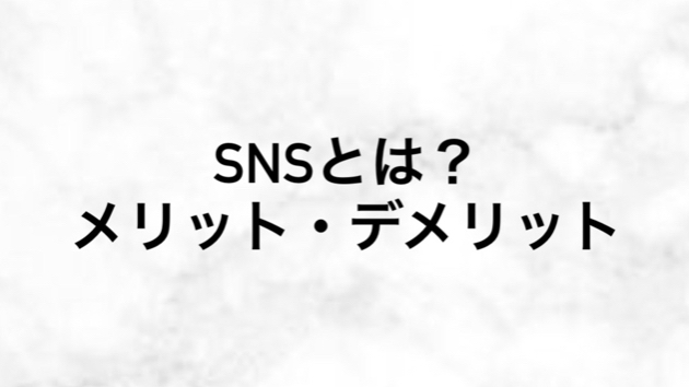 SNSとは？メリット・デメリット