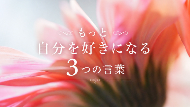 もっと自分を好きになる3つの言葉