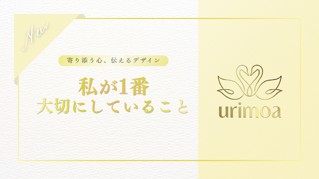 私がWebデザイナーとして、一番大切にしていること
