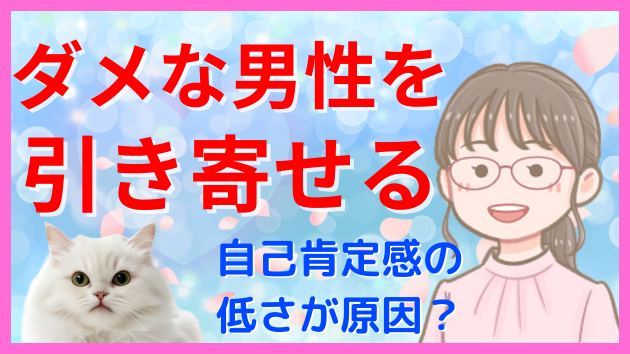 変な男を引き寄せる好かれる女性 自己肯定感が原因？