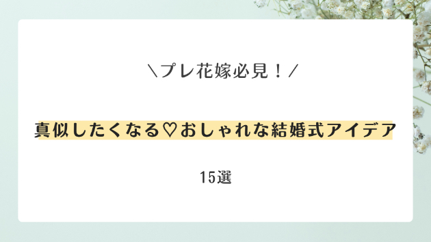 真似したくなる♡おしゃれな結婚式アイデア15選💐