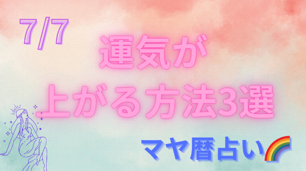 今日の占い🔮7/7の運気が上がる方法３選🦄