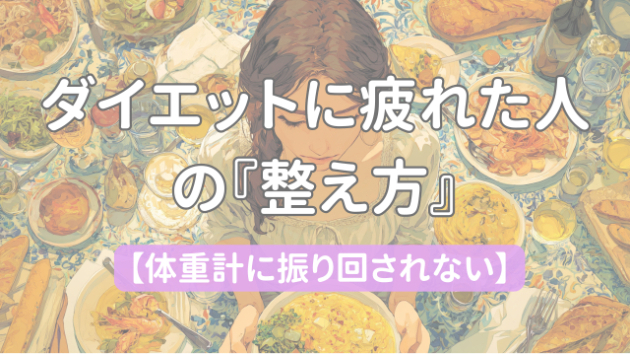 ダイエットに疲れた人の『整え方』
