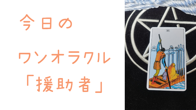 今日のワンオラクル