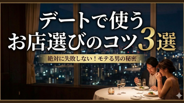 失敗しないデートでのお店選びのコツ3選