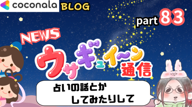 占いの話とかしてみたりして　part83