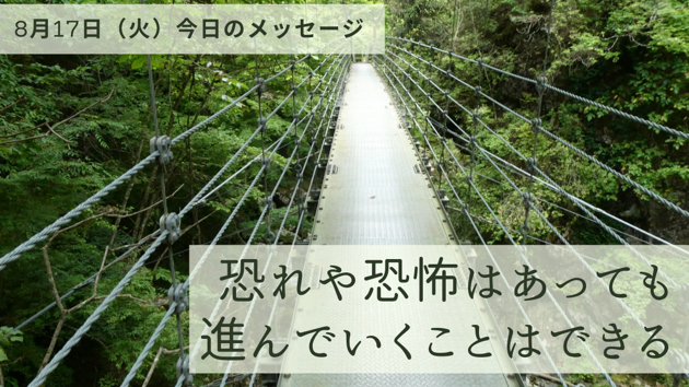 恐れや恐怖はあってもいい