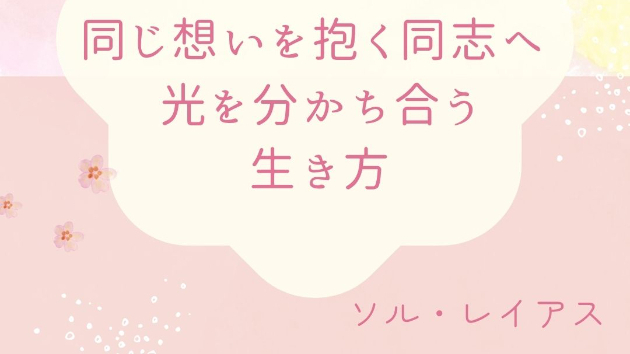 同じ想いを抱く同志へ ― 光を分かち合う生き方