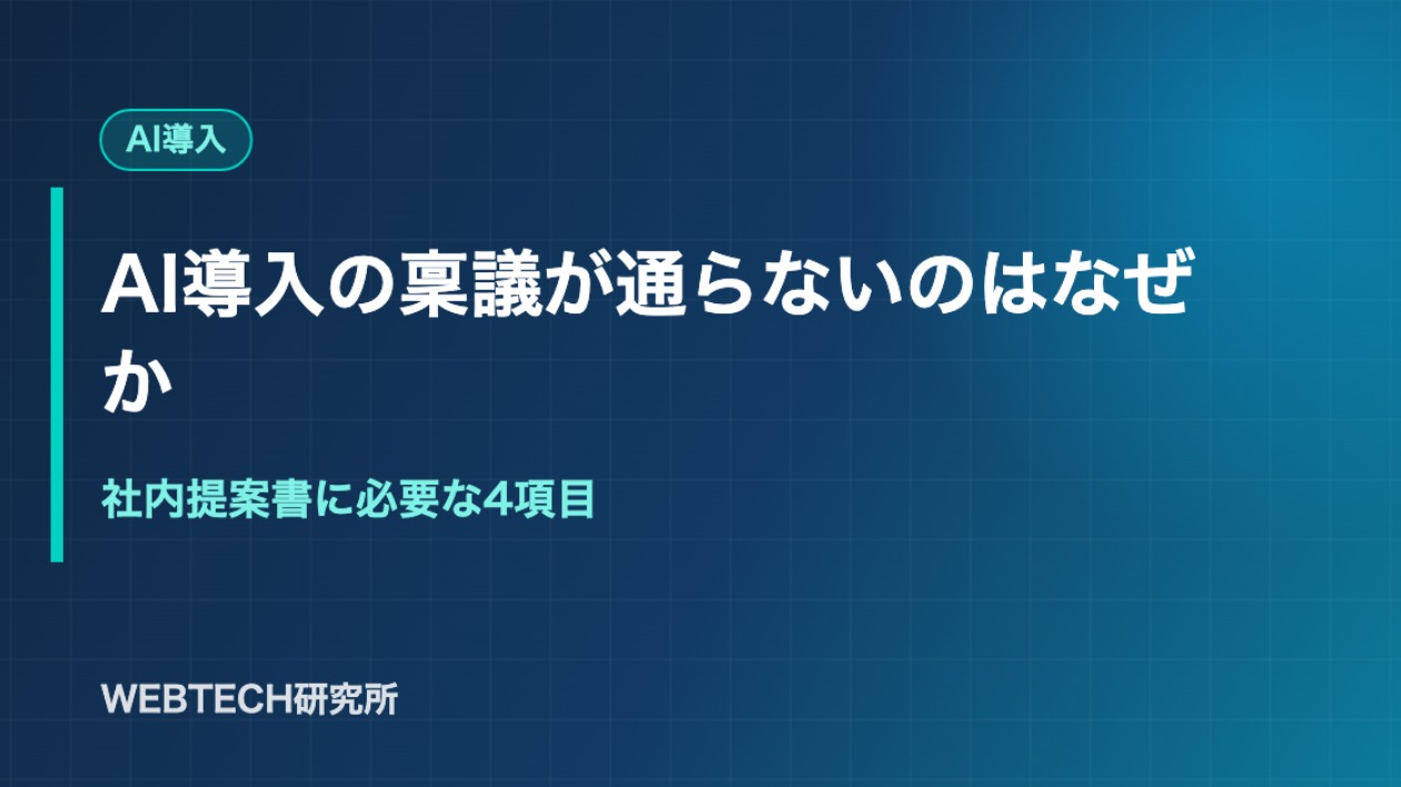 AI導入の稟議が通らないのはなぜか｜社内提案書に必要な4項目