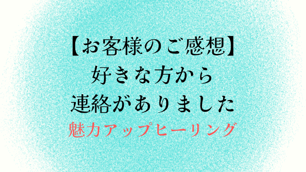 【お客様のご感想】好きな方から連絡がありました