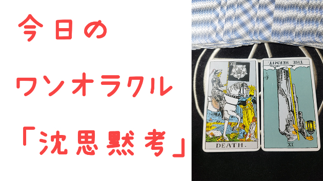 🔮今日のワンオラクル🔮