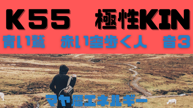 K５５　マヤ暦エネルギー