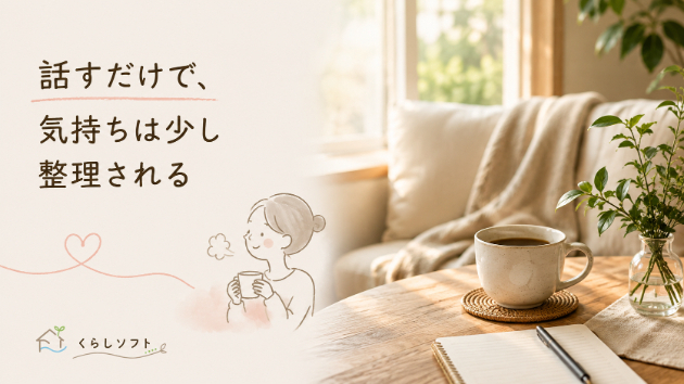 話すだけで、気持ちは少し整理される