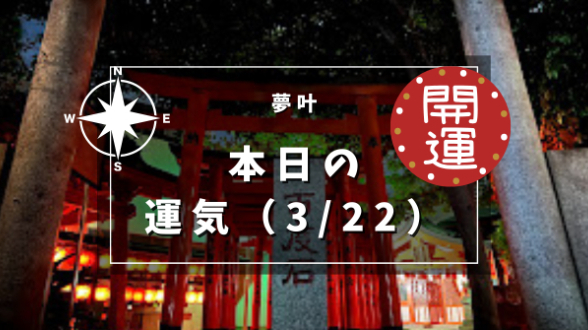 本日の運気３月２２日金曜日