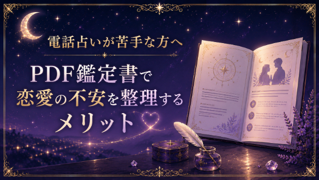 電話占いが苦手な方へ。PDF鑑定書で恋愛の不安を整理するメリット